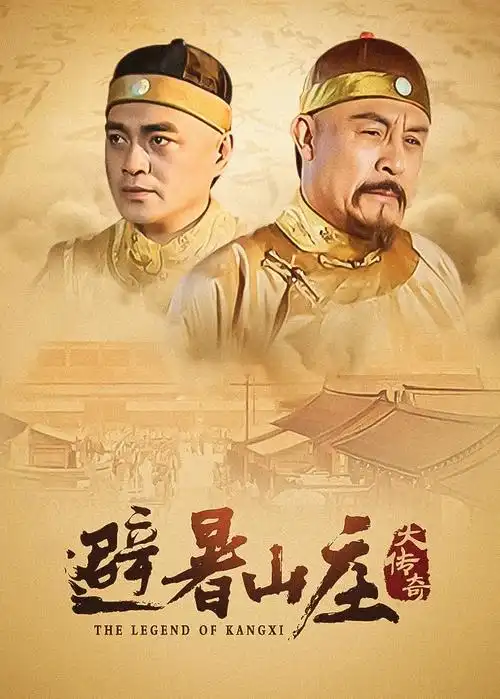 电视剧海报：庆余年·风起